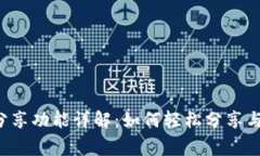 小狐錢包分享功能詳解：
