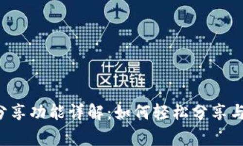 小狐錢包分享功能詳解：如何輕松分享與好友共贏！