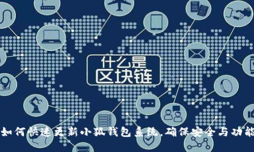 如何快速更新小狐錢包系統(tǒng)，確保安全與功能