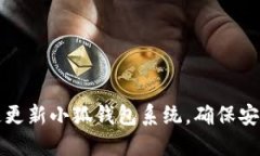 如何快速更新小狐錢包系