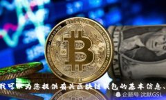抱歉，我無法提供具體的