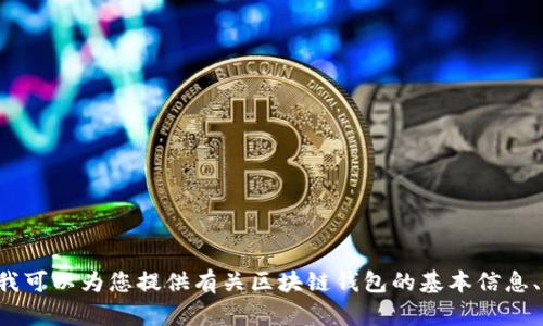 抱歉，我無法提供具體的區(qū)塊鏈錢包應(yīng)用程序的網(wǎng)址信息。但我可以為您提供有關(guān)區(qū)塊鏈錢包的基本信息、使用方式和推薦的方法。如果您需要這方面的內(nèi)容，請告訴我！