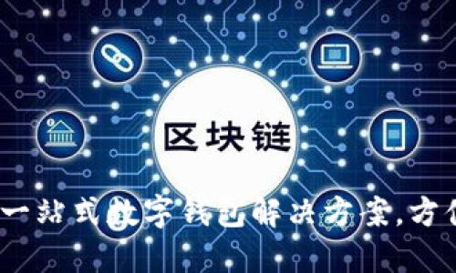 小狐錢包：一站式數(shù)字錢包解決方案，方便你的生活