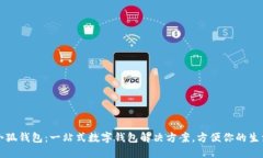 小狐錢包：一站式數(shù)字錢