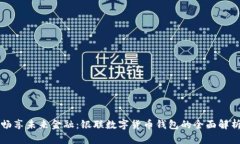 暢享未來金融：銀聯(lián)數(shù)字