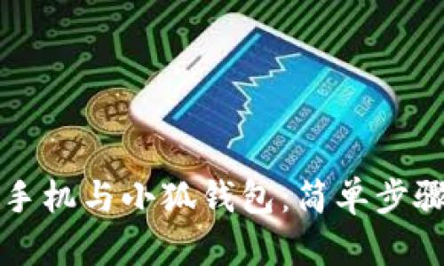 如何同步手機(jī)與小狐錢包：簡單步驟全面指南