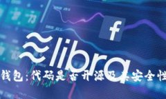 小狐錢包：代碼是否開源
