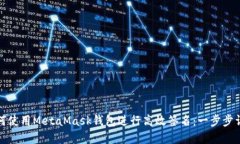 如何使用MetaMask錢包進(jìn)行高