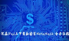 如何在iPad上下載和安裝