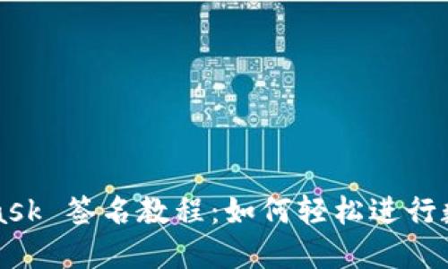 MetaMask 簽名教程：如何輕松進行數字簽名