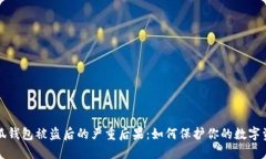 小狐錢包被盜后的嚴(yán)重后