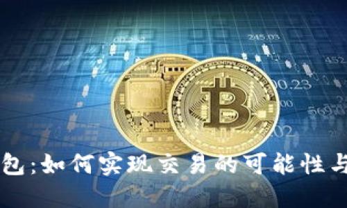 區(qū)塊鏈錢包：如何實現(xiàn)交易的可能性與未來展望