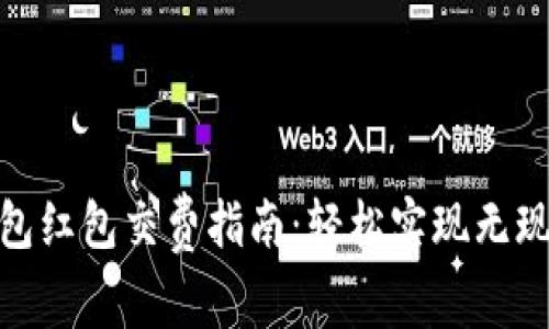 數(shù)字錢包紅包交費(fèi)指南:輕松實(shí)現(xiàn)無現(xiàn)金支付