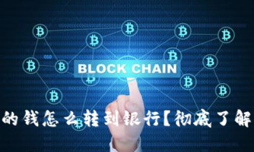 : 區(qū)塊鏈錢包里的錢怎么轉(zhuǎn)到銀行？徹底了解轉(zhuǎn)賬方式與步驟