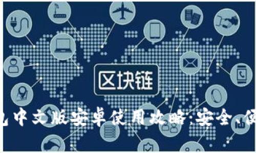 小狐錢包中文版安卓使用攻略：安全、便捷、實(shí)用