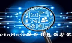 如何使用MetaMask硬件錢包保