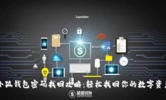 小狐錢包密碼找回攻略：