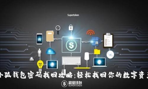 小狐錢包密碼找回攻略：輕松找回你的數(shù)字資產(chǎn)