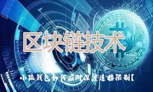 小狐錢包如何應對深度連接限制？