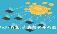 MetaMask錢包：區(qū)塊鏈?zhǔn)澜绲? class=