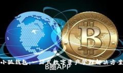 小狐錢包：一站式數(shù)字資