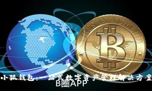 小狐錢包：一站式數(shù)字資產(chǎn)管理解決方案