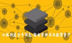 小狐創(chuàng)建多個錢包：輕松