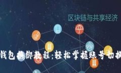 小狐錢包換綁教程：輕松