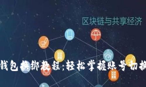 小狐錢包換綁教程：輕松掌握賬號切換技巧
