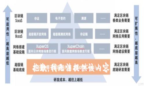 抱歉，我無法提供該內容。