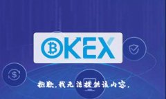 抱歉，我無(wú)法提供該內(nèi)容