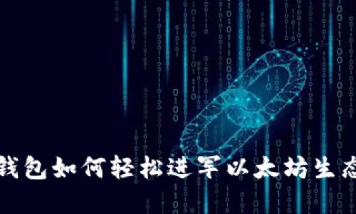 小狐錢包如何輕松進(jìn)軍以太坊生態(tài)系統(tǒng)