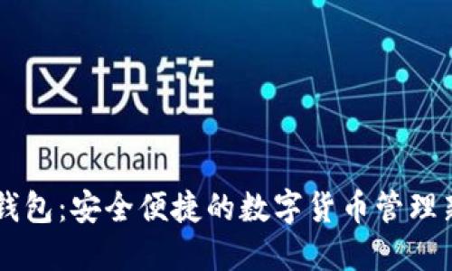手機(jī)錢包：安全便捷的數(shù)字貨幣管理新方式