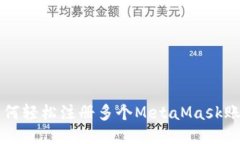如何輕松注冊(cè)多個(gè)MetaMas