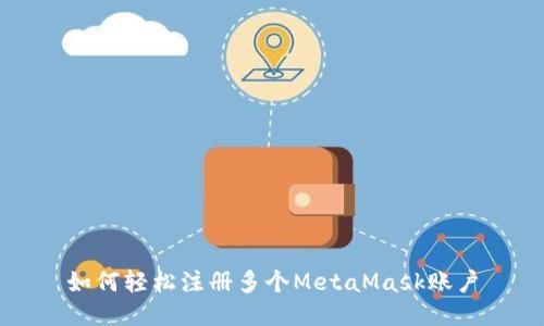 如何輕松注冊(cè)多個(gè)MetaMask賬戶(hù)