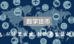 小狐錢(qián)包：從這里出發(fā)，