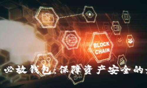 加密貨幣必放錢包：保障資產(chǎn)安全的最佳選擇