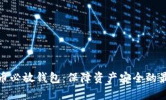 加密貨幣必放錢包：保障