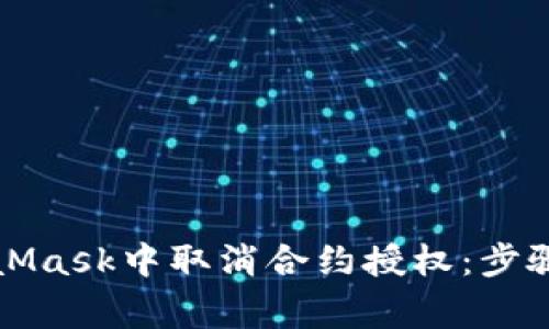 如何在MetaMask中取消合約授權(quán)：步驟與注意事項