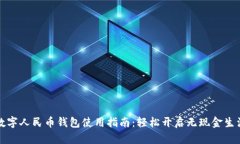 數(shù)字人民幣錢(qián)包使用指南