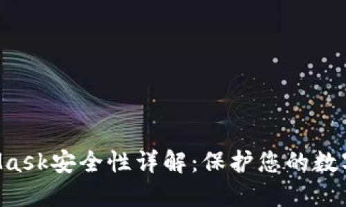 MetaMask安全性詳解：保護(hù)您的數(shù)字資產(chǎn)！