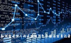 如何查看他人的區(qū)塊鏈錢(qián)