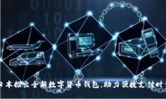 日本推出全新數(shù)字貨幣錢