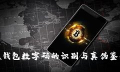 Prada錢包數(shù)字碼的識別與真