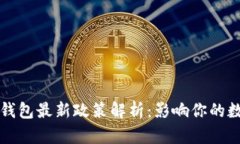2023年加密錢包最新政策解