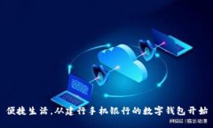 便捷生活，從建行手機銀