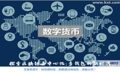 探索區(qū)塊鏈去中心化：多