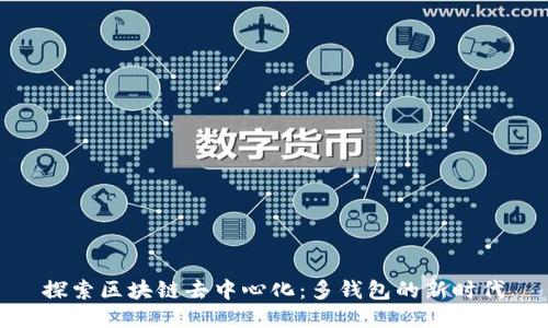 探索區(qū)塊鏈去中心化：多錢包的新時代