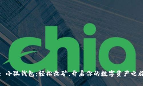 : 小狐錢包：輕松收礦，開啟你的數(shù)字資產(chǎn)之旅