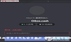 輕松掌握數(shù)字貨幣錢包安